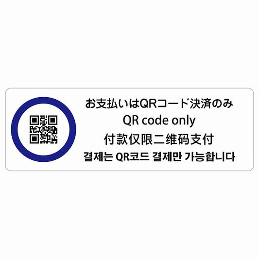お支払いはQRコード決済のみ 多言語 英語 中国語 韓国語 対応 ステッカー 長方形 シール サインステッカー 外国人対応 ピクトサイン ピクトグラム 選べるサイズ