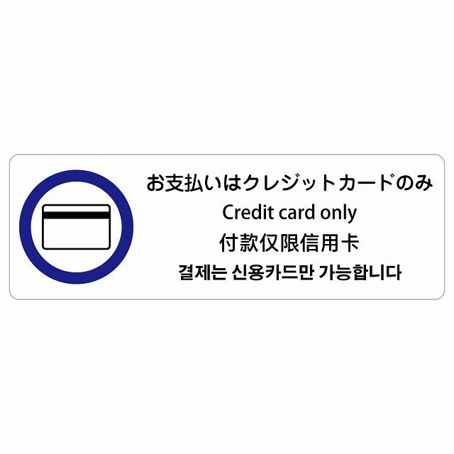 お支払いはクレジットカードのみ 多言語 英語 中国語 韓国語 対応 ステッカー 長方形 シール サインステッカー 外国人対応 ピクトサイン ピクトグラム 選べるサイズ