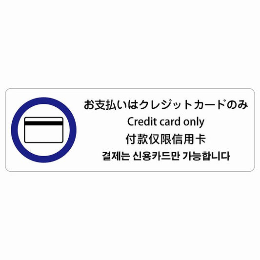 お支払いはクレジットカードのみ 多言語 英語 中国語 韓国語 対応 ステッカー 長方形 シール サインステッカー 外国人対応 ピクトサイン ピクトグラム 選べるサイズ