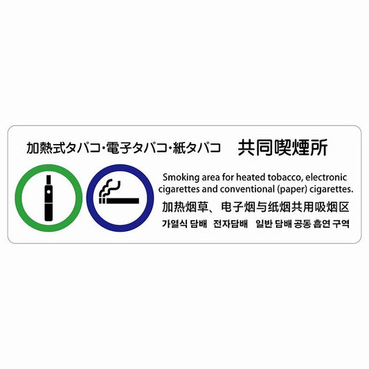 加熱式タバコ・電子タバコ・紙タバコ共同喫煙所 多言語 英語 中国語 韓国語 対応 ステッカー 長方形 シール サインステッカー 外国人対応 ピクトサイン ピクトグラム 選べるサイズ
