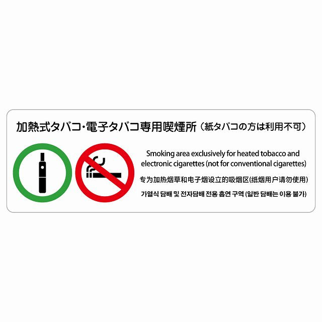 加熱式タバコ・電子タバコ専用喫煙所（紙タバコの方は利用不可） 多言語 英語 中国語 韓国語 対応 ステッカー 長方形 シール サインステッカー 外国人対応 ピクトサイン ピクトグラム 選べるサイズ
