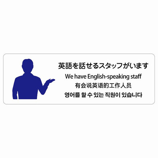 英語を話せるスタッフがいます 多言語 英語 中国語 韓国語 対応 ステッカー 長方形 シール サインステッカー 外国人対応 ピクトサイン ピクトグラム 選べるサイズ