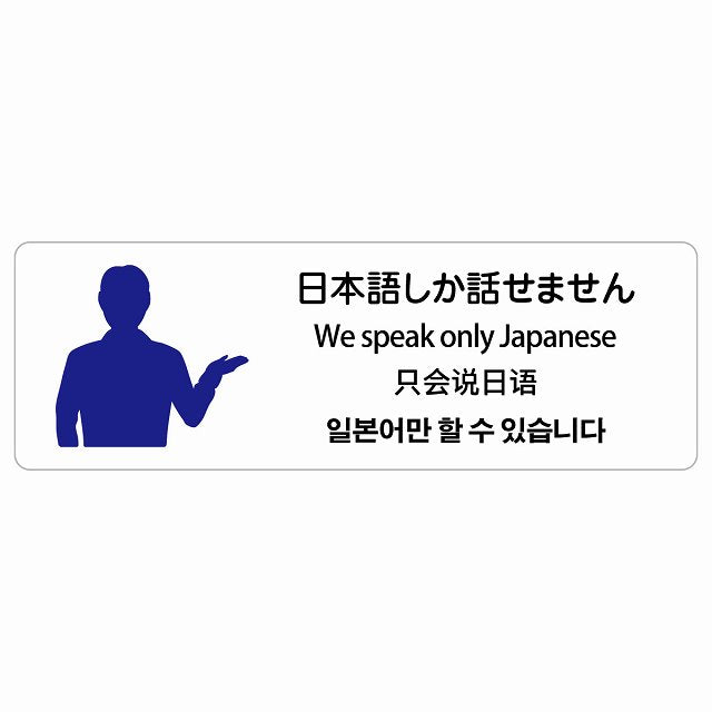 日本語しか話せません 多言語 英語 中国語 韓国語 対応 ステッカー 長方形 シール サインステッカー 外国人対応 ピクトサイン ピクトグラム 選べるサイズ