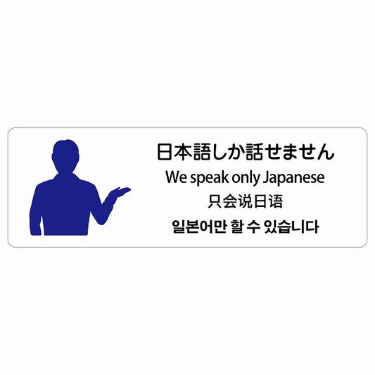 日本語しか話せません 多言語 英語 中国語 韓国語 対応 ステッカー 長方形 シール サインステッカー 外国人対応 ピクトサイン ピクトグラム 選べるサイズ