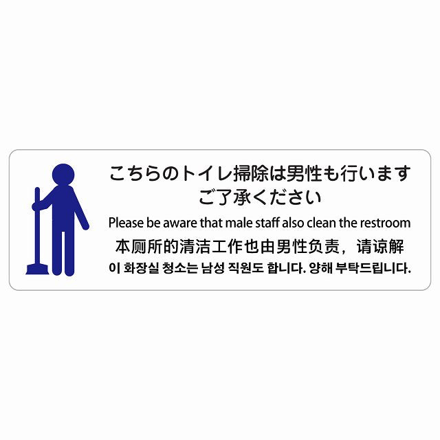 こちらのトイレ掃除は男性も行います ご了承ください 多言語 英語 中国語 韓国語 対応 ステッカー 長方形 シール サインステッカー 外国人対応 ピクトサイン ピクトグラム 選べるサイズ