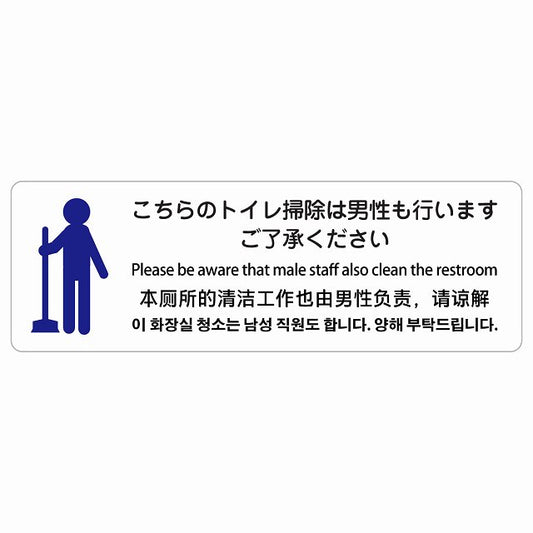 こちらのトイレ掃除は男性も行います ご了承ください 多言語 英語 中国語 韓国語 対応 ステッカー 長方形 シール サインステッカー 外国人対応 ピクトサイン ピクトグラム 選べるサイズ
