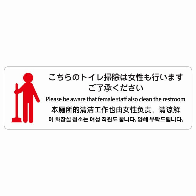 こちらのトイレ掃除は女性も行います ご了承ください 多言語 英語 中国語 韓国語 対応 ステッカー 長方形 シール サインステッカー 外国人対応 ピクトサイン ピクトグラム 選べるサイズ
