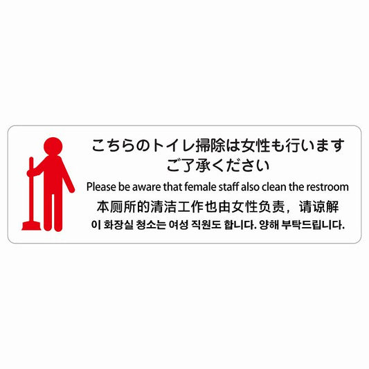 こちらのトイレ掃除は女性も行います ご了承ください 多言語 英語 中国語 韓国語 対応 ステッカー 長方形 シール サインステッカー 外国人対応 ピクトサイン ピクトグラム 選べるサイズ