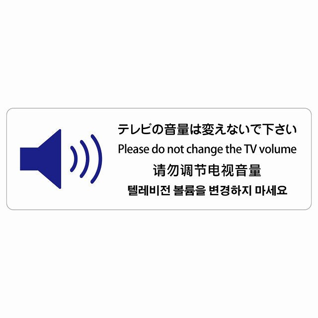 テレビの音量は変えないでください 多言語 英語 中国語 韓国語 対応 ステッカー 長方形 シール サインステッカー 外国人対応 ピクトサイン ピクトグラム 選べるサイズ
