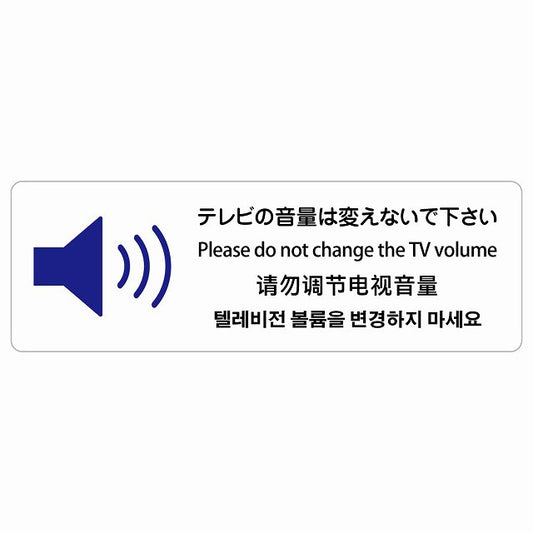 テレビの音量は変えないでください 多言語 英語 中国語 韓国語 対応 ステッカー 長方形 シール サインステッカー 外国人対応 ピクトサイン ピクトグラム 選べるサイズ