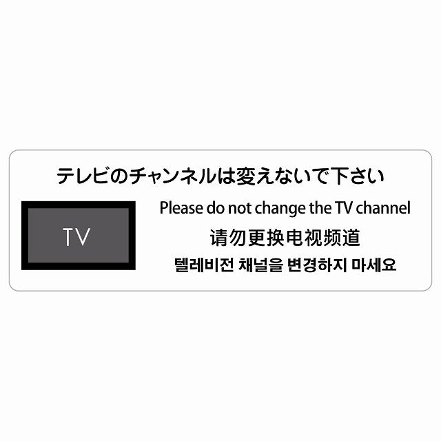 テレビのチャンネルは変えないでください 多言語 英語 中国語 韓国語 対応 ステッカー 長方形 シール サインステッカー 外国人対応 ピクトサイン ピクトグラム 選べるサイズ