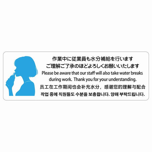作業中に従業員も水分補給を行いますご理解ご了承のほどよろしくお願いいたします 多言語 英語 中国語 韓国語 対応 ステッカー 長方形 シール サインステッカー 外国人対応 ピクトサイン ピクトグラム 選べるサイズ