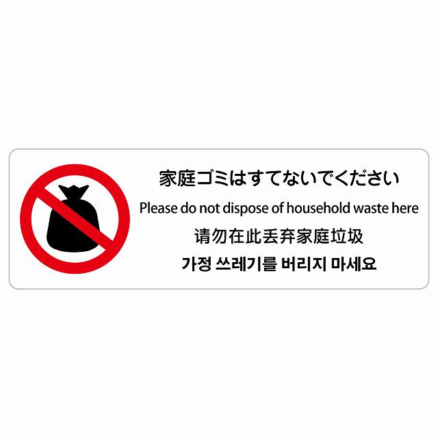 家庭ゴミはすてないでください 多言語 英語 中国語 韓国語 対応 ステッカー 長方形 シール サインステッカー 外国人対応 ピクトサイン ピクトグラム 選べるサイズ