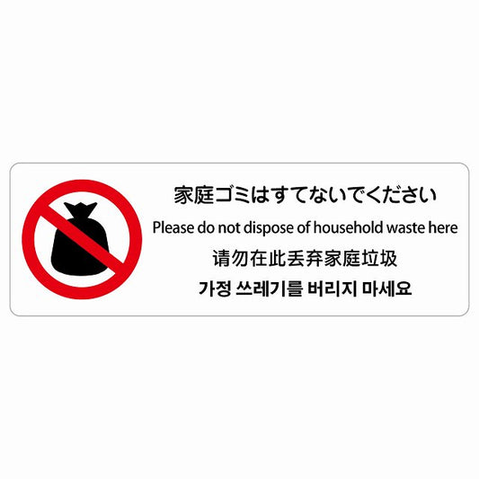 家庭ゴミはすてないでください 多言語 英語 中国語 韓国語 対応 ステッカー 長方形 シール サインステッカー 外国人対応 ピクトサイン ピクトグラム 選べるサイズ