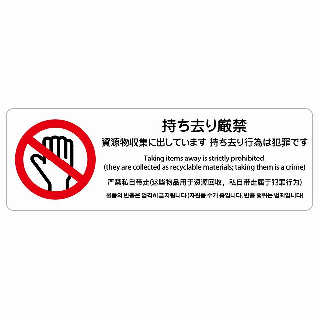 持ち去り厳禁（資源物収集に出しています 持ち去り行為は犯罪です） 多言語 英語 中国語 韓国語 対応 ステッカー 長方形 シール サインステッカー 外国人対応 ピクトサイン ピクトグラム 選べるサイズ