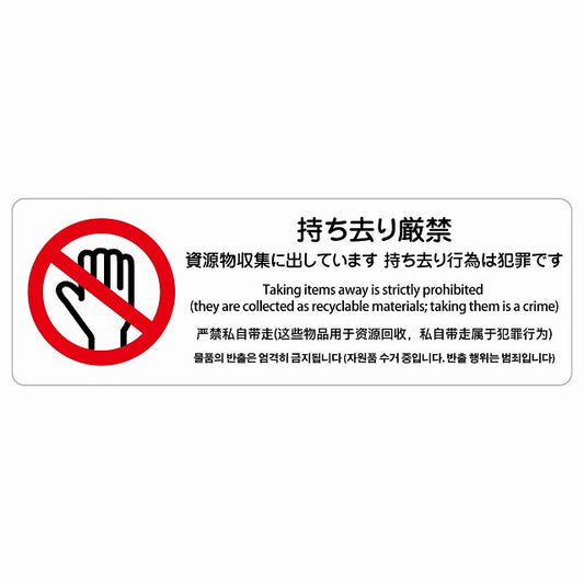 持ち去り厳禁（資源物収集に出しています 持ち去り行為は犯罪です） 多言語 英語 中国語 韓国語 対応 ステッカー 長方形 シール サインステッカー 外国人対応 ピクトサイン ピクトグラム 選べるサイズ