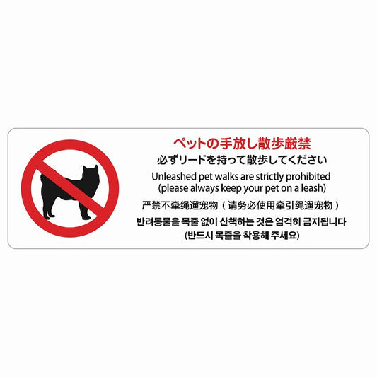 ペットの手放し散歩厳禁（必ずリードを持って散歩してください） 多言語 英語 中国語 韓国語 対応 ステッカー 長方形 シール サインステッカー 外国人対応 ピクトサイン ピクトグラム 選べるサイズ