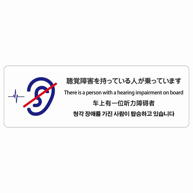 聴覚障害を持っている人が乗っています 多言語 英語 中国語 韓国語 対応 ステッカー 長方形 シール サインステッカー 外国人対応 ピクトサイン ピクトグラム 選べるサイズ