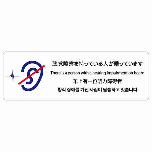 聴覚障害を持っている人が乗っています 多言語 英語 中国語 韓国語 対応 ステッカー 長方形 シール サインステッカー 外国人対応 ピクトサイン ピクトグラム 選べるサイズ