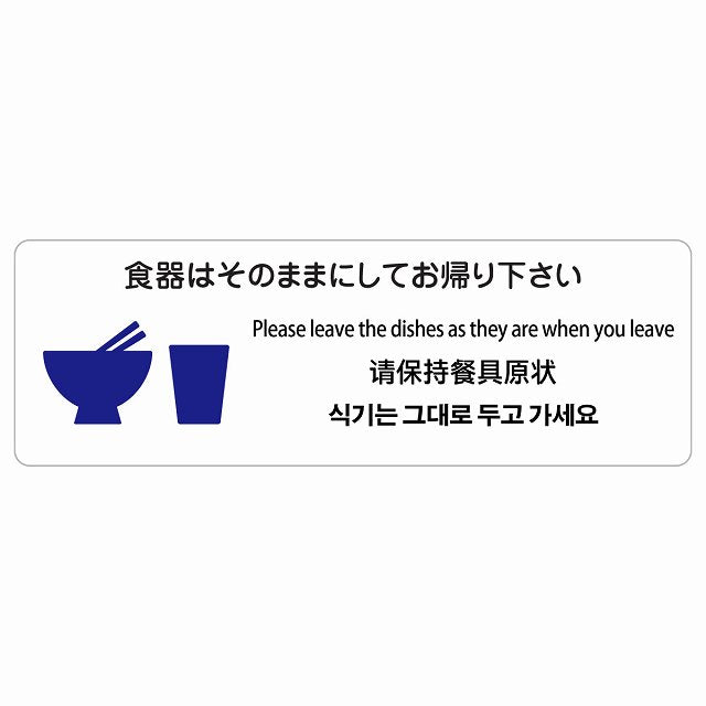 食器はそのままにしてお帰り下さい 多言語 英語 中国語 韓国語 対応 ステッカー 長方形 シール サインステッカー 外国人対応 ピクトサイン ピクトグラム 選べるサイズ
