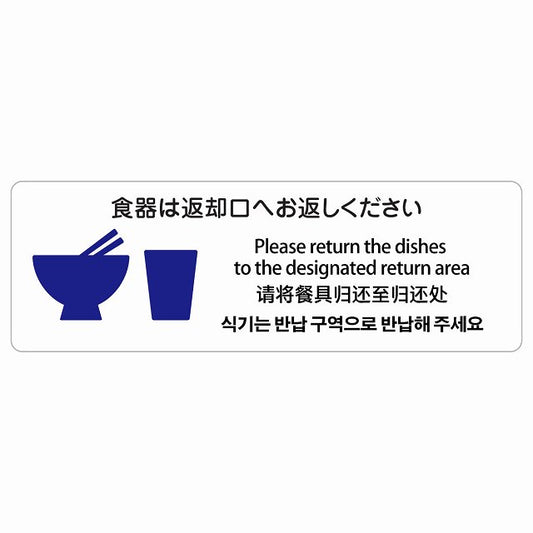 食器は返却口へお返しください 多言語 英語 中国語 韓国語 対応 ステッカー 長方形 シール サインステッカー 外国人対応 ピクトサイン ピクトグラム 選べるサイズ