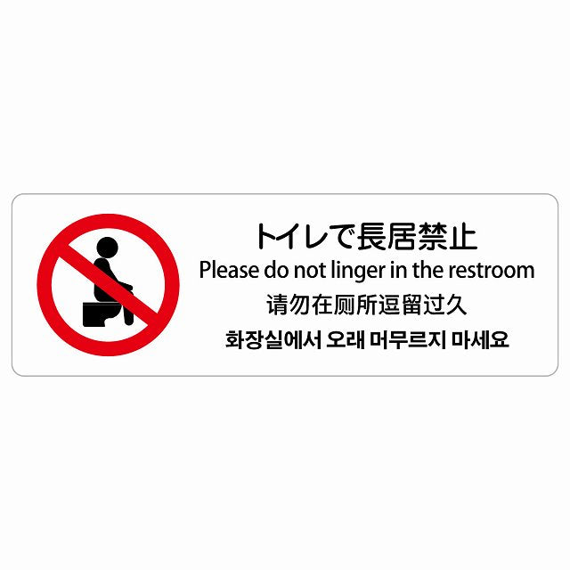 トイレで長居禁止 多言語 英語 中国語 韓国語 対応 ステッカー 長方形 シール サインステッカー 外国人対応 ピクトサイン ピクトグラム 選べるサイズ