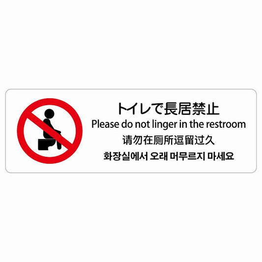トイレで長居禁止 多言語 英語 中国語 韓国語 対応 ステッカー 長方形 シール サインステッカー 外国人対応 ピクトサイン ピクトグラム 選べるサイズ