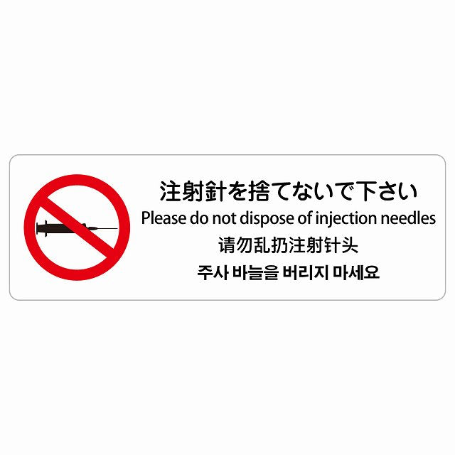 注射針を捨てないで下さい 多言語 英語 中国語 韓国語 対応 ステッカー 長方形 シール サインステッカー 外国人対応 ピクトサイン ピクトグラム 選べるサイズ