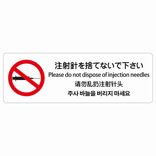 注射針を捨てないで下さい 多言語 英語 中国語 韓国語 対応 ステッカー 長方形 シール サインステッカー 外国人対応 ピクトサイン ピクトグラム 選べるサイズ