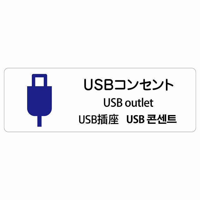 USBコンセント 多言語 英語 中国語 韓国語 対応 ステッカー 長方形 シール サインステッカー 外国人対応 ピクトサイン ピクトグラム 選べるサイズ
