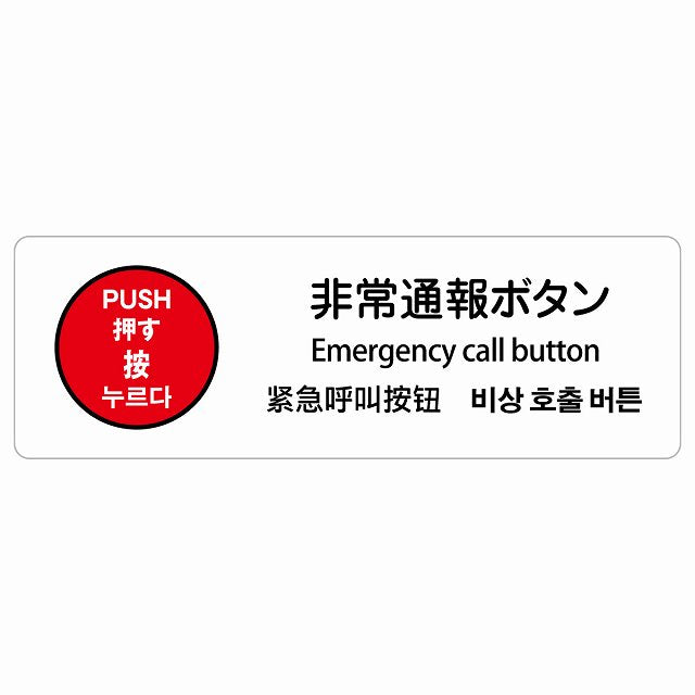 非常通報ボタン 多言語 英語 中国語 韓国語 対応 ステッカー 長方形 シール サインステッカー 外国人対応 ピクトサイン ピクトグラム 選べるサイズ