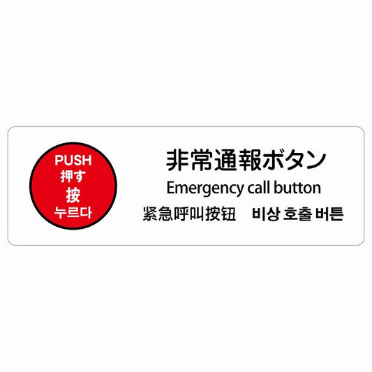 非常通報ボタン 多言語 英語 中国語 韓国語 対応 ステッカー 長方形 シール サインステッカー 外国人対応 ピクトサイン ピクトグラム 選べるサイズ
