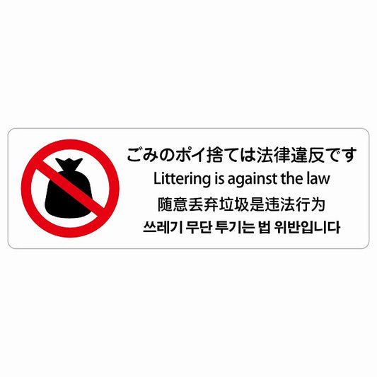ごみのポイ捨ては法律違反です 多言語 英語 中国語 韓国語 対応 ステッカー 長方形 シール サインステッカー 外国人対応 ピクトサイン ピクトグラム 選べるサイズ