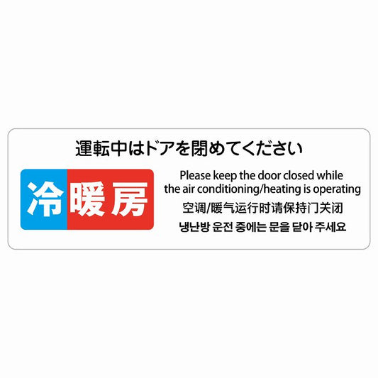 冷暖房運転中はドアを閉めてください 多言語 英語 中国語 韓国語 対応 ステッカー 長方形 シール サインステッカー 外国人対応 ピクトサイン ピクトグラム 選べるサイズ