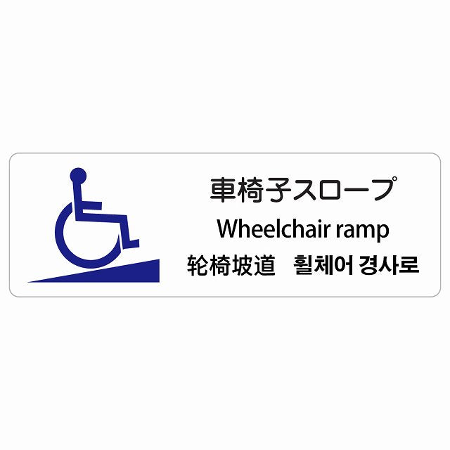 車椅子スロープ 多言語 英語 中国語 韓国語 対応 ステッカー 長方形 シール サインステッカー 外国人対応 ピクトサイン ピクトグラム 選べるサイズ