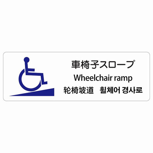 車椅子スロープ 多言語 英語 中国語 韓国語 対応 ステッカー 長方形 シール サインステッカー 外国人対応 ピクトサイン ピクトグラム 選べるサイズ