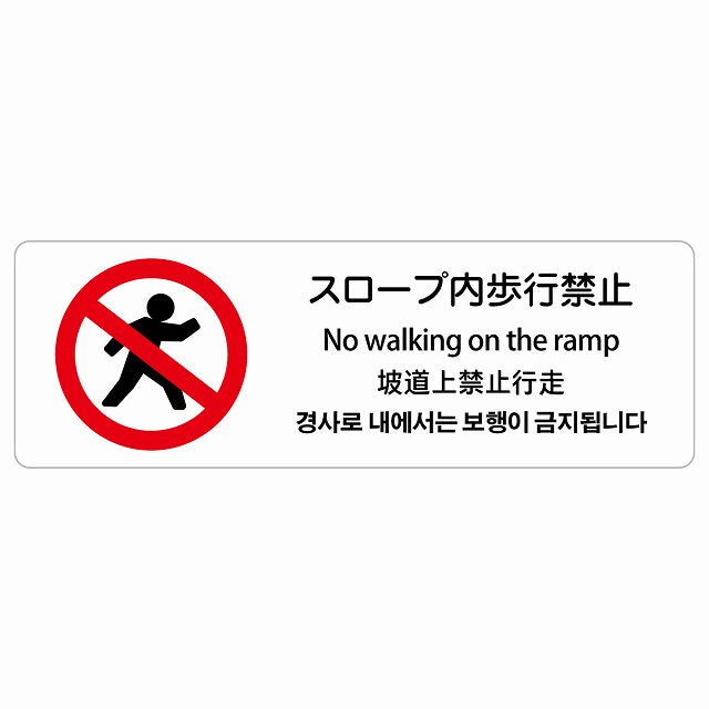 スロープ内歩行禁止 多言語 英語 中国語 韓国語 対応 ステッカー 長方形 シール サインステッカー 外国人対応 ピクトサイン ピクトグラム 選べるサイズ