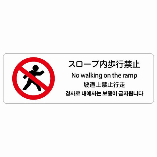 スロープ内歩行禁止 多言語 英語 中国語 韓国語 対応 ステッカー 長方形 シール サインステッカー 外国人対応 ピクトサイン ピクトグラム 選べるサイズ
