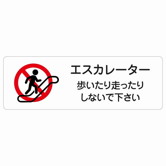 エスカレーター 歩いたり走ったりしないで下さい ステッカー 長方形 シール サインステッカー 禁止表示 ピクトサイン ピクトグラム 選べるサイズ