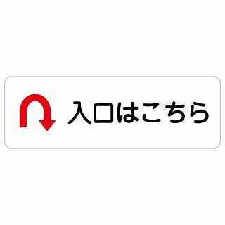 入口はこちら Uマーク 矢印 ステッカー 長方形 シール サインステッカー 誘導表示 ピクトサイン ピクトグラム 選べるサイズ