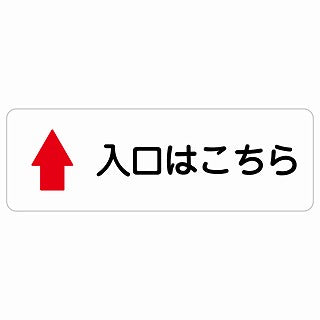 入口はこちら 上 矢印 ステッカー 長方形 シール サインステッカー 誘導表示 ピクトサイン ピクトグラム 選べるサイズ