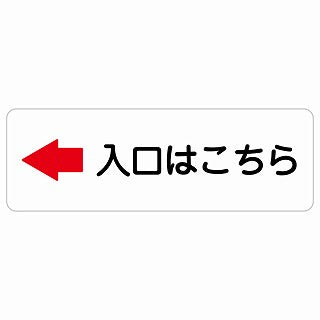 入口はこちら 左 矢印 ステッカー 長方形 シール サインステッカー 誘導表示 ピクトサイン ピクトグラム 選べるサイズ