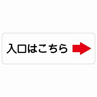 入口はこちら 右 矢印 ステッカー 長方形 シール サインステッカー 誘導表示 ピクトサイン ピクトグラム 選べるサイズ