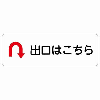 出口はこちら Uマーク 矢印 ステッカー 長方形 シール サインステッカー 誘導表示 ピクトサイン ピクトグラム 選べるサイズ