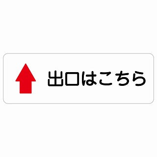 出口はこちら 上 矢印 ステッカー 長方形 シール サインステッカー 誘導表示 ピクトサイン ピクトグラム 選べるサイズ