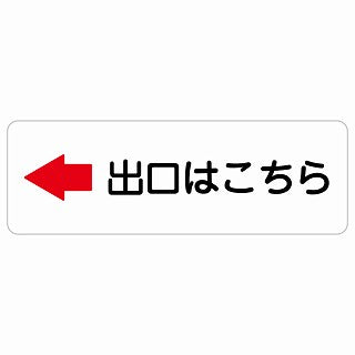 出口はこちら 左 矢印 ステッカー 長方形 シール サインステッカー 誘導表示 ピクトサイン ピクトグラム 選べるサイズ