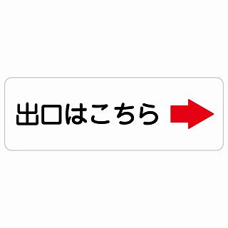 出口はこちら 右 矢印 ステッカー 長方形 シール サインステッカー 誘導表示 ピクトサイン ピクトグラム 選べるサイズ