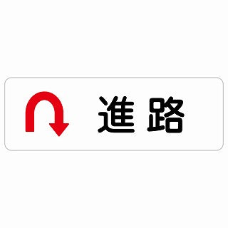 進路 Uマーク 矢印 ステッカー 長方形 シール サインステッカー 誘導表示 ピクトサイン ピクトグラム 選べるサイズ