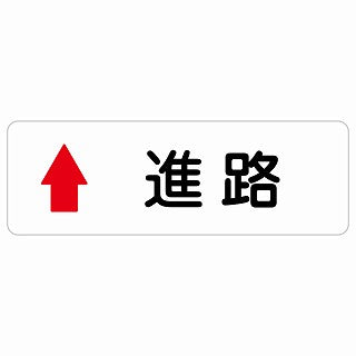 進路 上 矢印 ステッカー 長方形 シール サインステッカー 誘導表示 ピクトサイン ピクトグラム 選べるサイズ