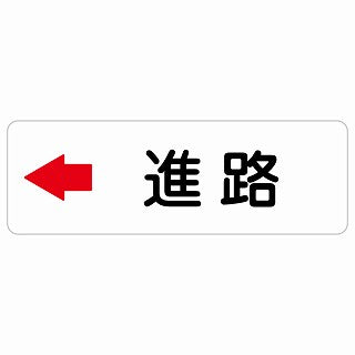 進路 左 矢印 ステッカー 長方形 シール サインステッカー 誘導表示 ピクトサイン ピクトグラム 選べるサイズ